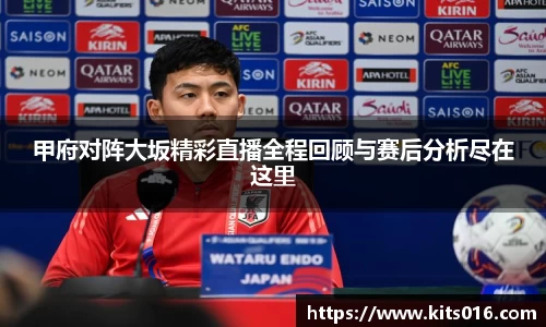 甲府对阵大坂精彩直播全程回顾与赛后分析尽在这里