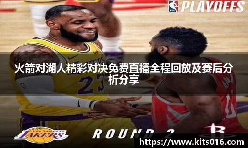 火箭对湖人精彩对决免费直播全程回放及赛后分析分享